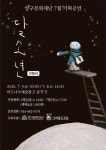 양구문화재단, 감성 인형극 ‘달소년’ 공연 개최
