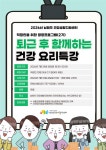 남원주건강생활지원센터 직장인 건강요리특강 참여자 모집