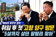[영상] 정성호 법무부 장관, 취임 후 첫 고향 양구 방문…“5살까지 살던 팔랑리 찾아”