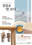 디자인씽킹뮤지엄 특별전 ‘강릉 한 상 : 강릉을 맛 보다(見)’ 개최