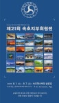 한국사진작가협회 속초지부, 제21회 회원전 개최