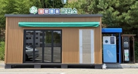 동해시, 웰빙레포츠타운 내 재활용품 상설교환소 새롭게 설치 및 운영