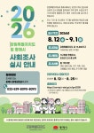 동해시, 12일부터 ‘2026년 사회조사’…시민 정책수요 파악