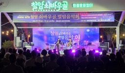 [포토뉴스]태백 철암동행정복지센터, 제7회 철암 쇠바우골 별밤음악회 성황리 개최
