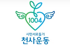 원주 천사들 한 자리에 모인다