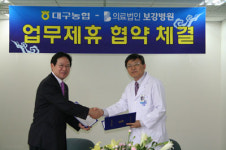 대구 농협-보강병원, 업무제휴 협약 체결