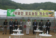 TK 포도농장 개소식