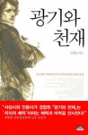 책/광기와 천재