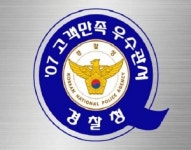 대구 남부署, 치안고객만족 최우수기관 선정돼