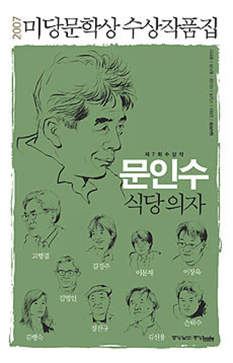 미당·황순원문학상 수상작품집 나와