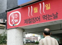 11월 11일은 장어·쌀국수·가래떡 먹는 날