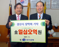 대구은행 경산시장학회에 15억 기탁