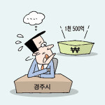 1천500억 있습니다 경주시 행복한 고민중