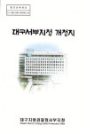 대구지검 서부지청, 최근 개청지 발간