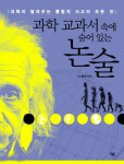 [한 권의 책] 교과서에 숨어있는 논술