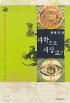 [금이정의 독서일기]과학으로 세상보기 / 양형진