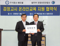 (주)에듀윌-포항보호관찰소, 검정고시 온라인 지원협약식