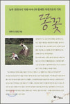 [400자 읽기] 똥꽃