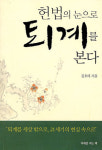 [400자 읽기] 헌법의 눈으로 퇴계를 본다