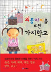 [어린이 책]외동아이를 위한 가치학교