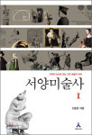 [400자 읽기]서양미술사1