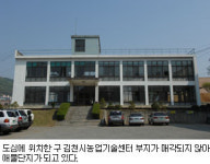 옛 김천농업기술센터 도심속 애물단지전락