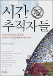 [400자 읽기]시간 추적자들