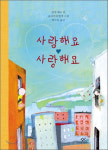 [어린이 책]사랑해요 사랑해요