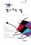 [지역출판가]별이 뜨는 방