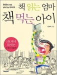 [어린이책] 책 읽는 엄마 책 먹는 아이 外