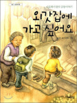 [어린이 책]외갓집에 가고 싶어요