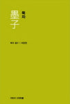 [책]묵가학파의 사상 체계화