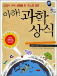 [어린이 책] 아하! 과학상식;교과서 과학 실험을 한 권으로 모은