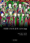 상주박물관 불화(佛畵) 특별전
