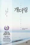 [700자 읽기]개더링(The Gathering)