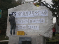죽령표지석 한글→한자 교체 논란