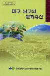 대구 남구의 문화유산