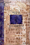 [책]둥지 밖의 언어/이상규 지음/생각의나무 펴냄