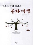 [700자 읽기]행복을 찾아 떠나는 공자여행