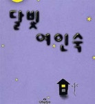 책-달빛 여인숙