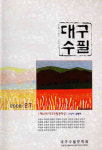 [700자 읽기]대구수필 제27호시