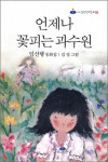 [어린이 책]언제나 꽃피는 과수원