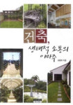 [책]건축, 생태적 소통의 이마주