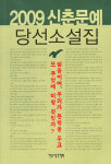 [책]2009 신춘문예 당선소설집