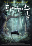 [영화속 예술 산책] 피아노의 숲