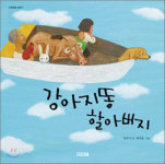 [어린이 책]강아지 똥 할아버지