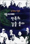 [700자 읽기]역사에 민족의 길을 묻다