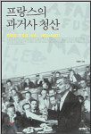 [즐거운 책 읽기]프랑스의 과거사 청산(이용우 /역사비평사)