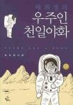 [700자 읽기]우주인 천일야화