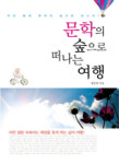 [책]문학의 숲으로 떠나는 여행